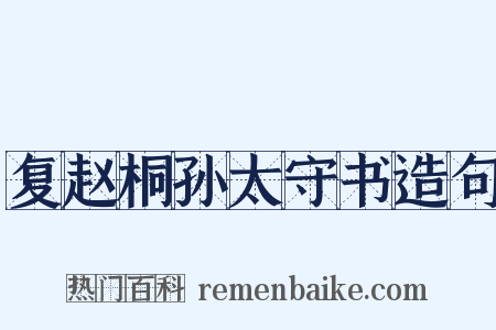 复赵桐孙太守书造句是什么意思的图片